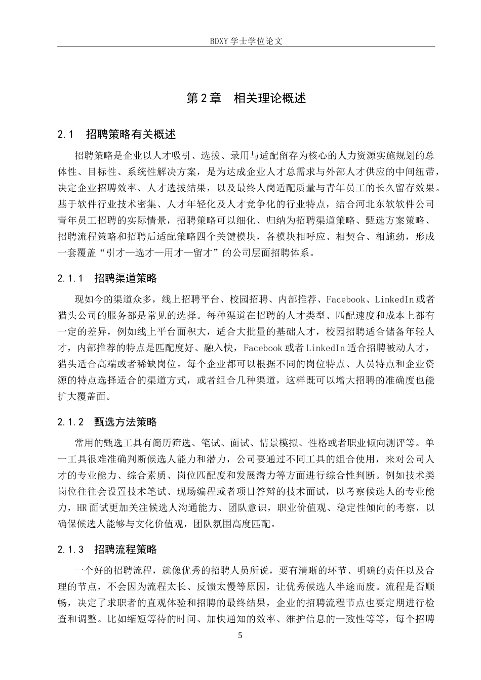 26年WP人力资源管理 河北东软软件公司青年员工招聘策略分析4.83-AI3.68全日制(15648字).docx_第9页