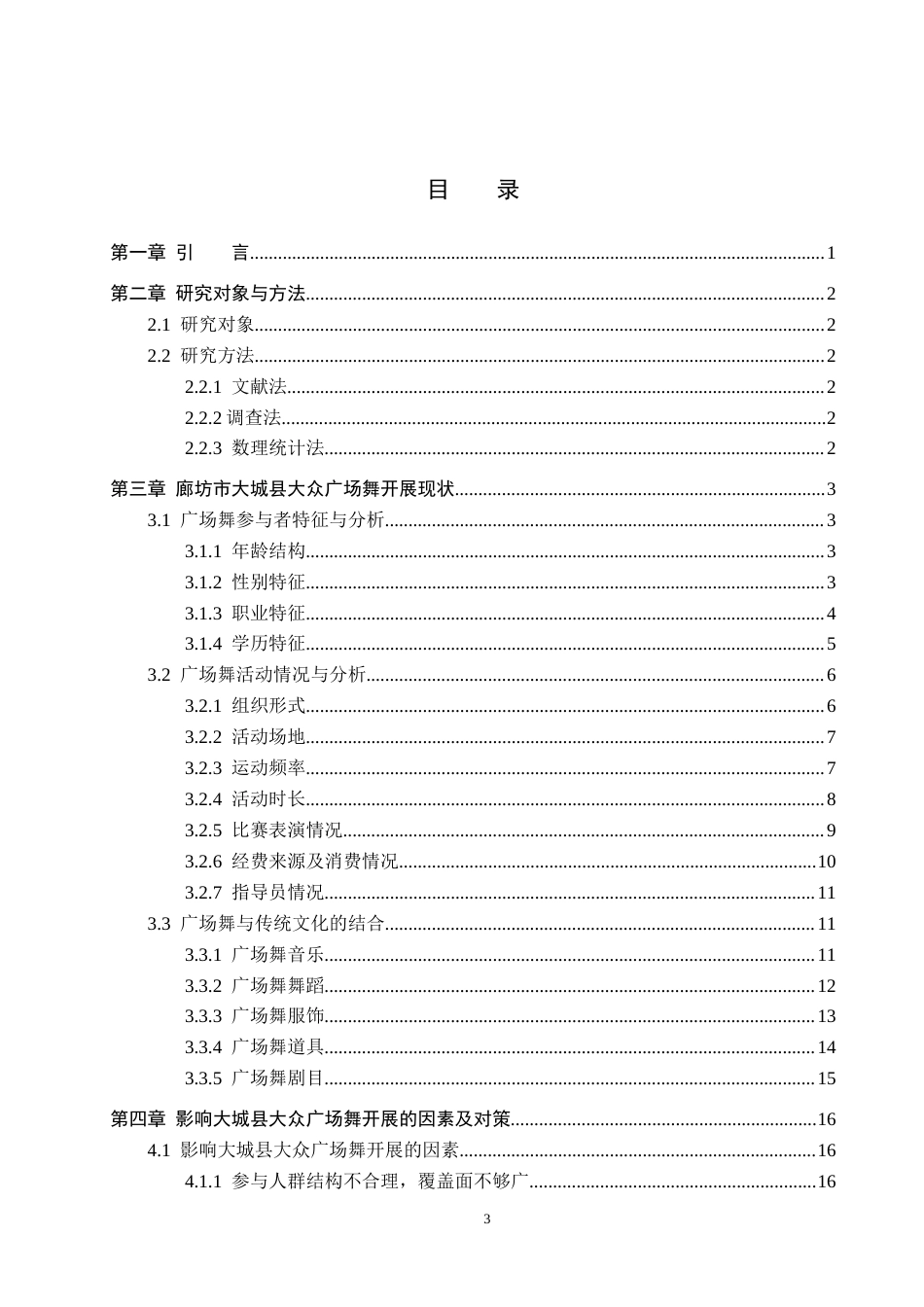 26年WP体育教育 廊坊市大城县大众广场舞开展现状研究1.11-AI5.32全日制(15777字).docx_第3页