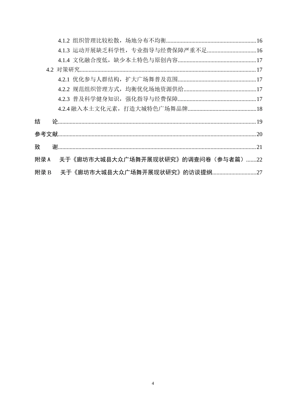 26年WP体育教育 廊坊市大城县大众广场舞开展现状研究1.11-AI5.32全日制(15777字).docx_第4页