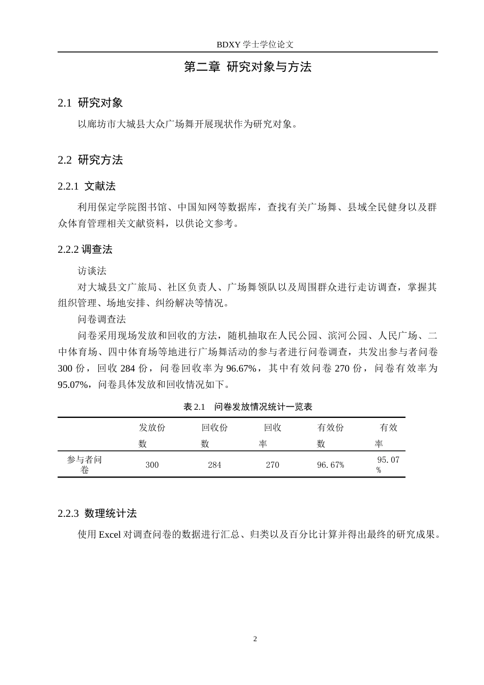 26年WP体育教育 廊坊市大城县大众广场舞开展现状研究1.11-AI5.32全日制(15777字).docx_第6页