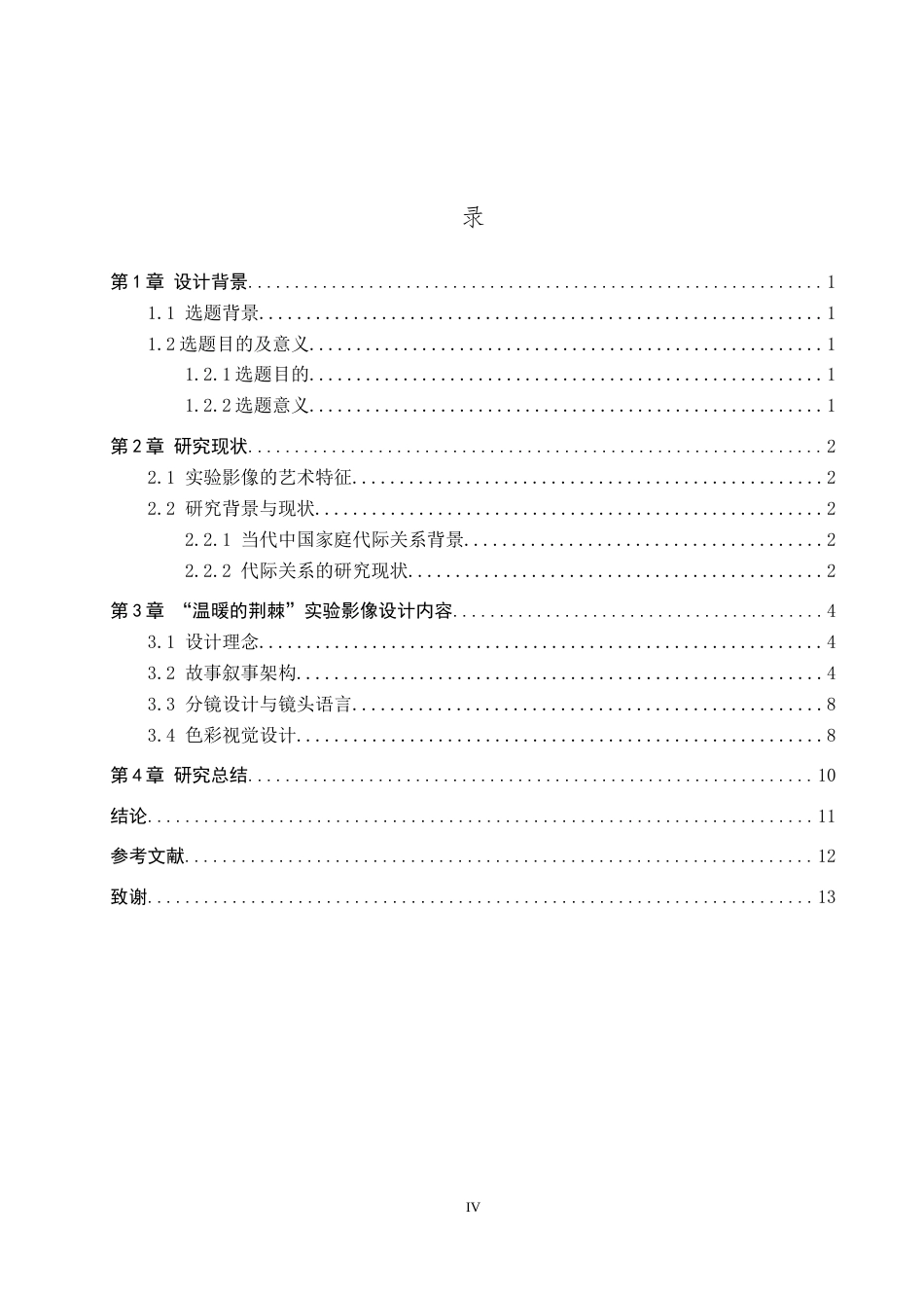 26年WP数字媒体艺术 “温暖的荆棘”实验影像设计的论述报告13.11-AI0.0全日制(8219字).docx_第3页