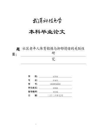 26年WP护理学 社区老年人体育锻炼与抑郁情绪的关联性研究20.07-AI47.82_1全日(9576字).docx