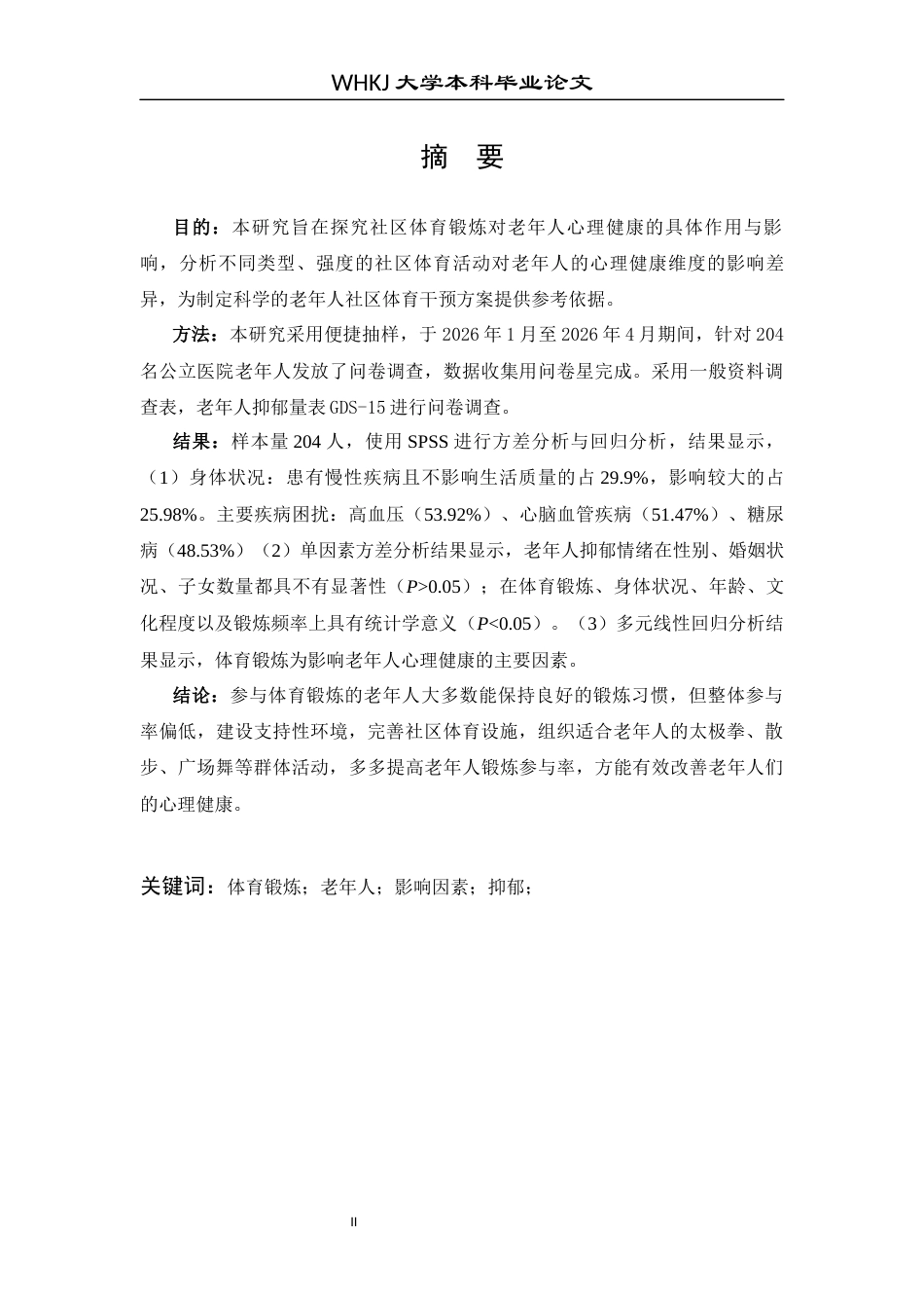26年WP护理学 社区老年人体育锻炼与抑郁情绪的关联性研究20.07-AI47.82_1全日(9576字).docx_第2页