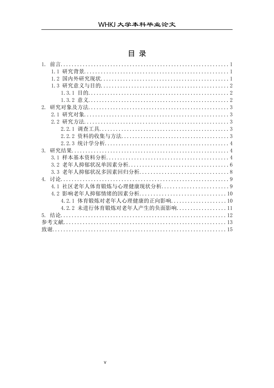 26年WP护理学 社区老年人体育锻炼与抑郁情绪的关联性研究20.07-AI47.82_1全日(9576字).docx_第5页