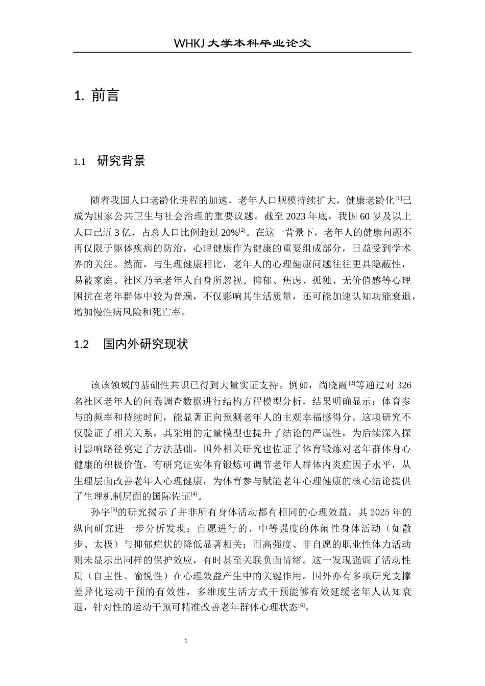 26年WP护理学 社区老年人体育锻炼与抑郁情绪的关联性研究20.07-AI47.82_1全日(9576字).docx_第6页