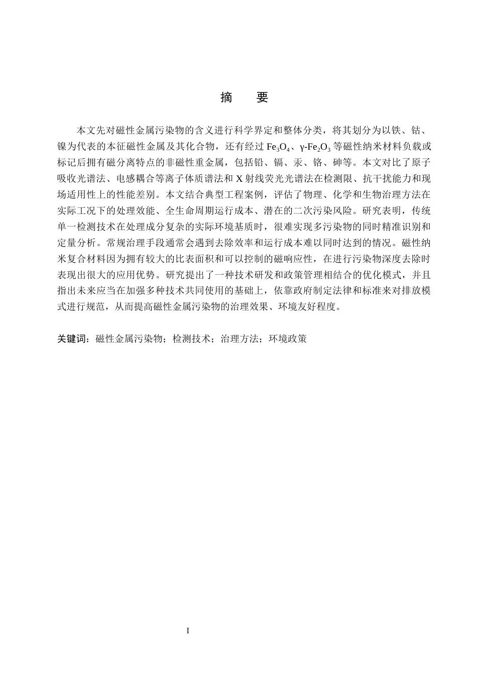 26年WP物理学专业 磁性金属污染物检测与治理的研究进展3.32-AI8.16全日制(11070字).docx_第1页