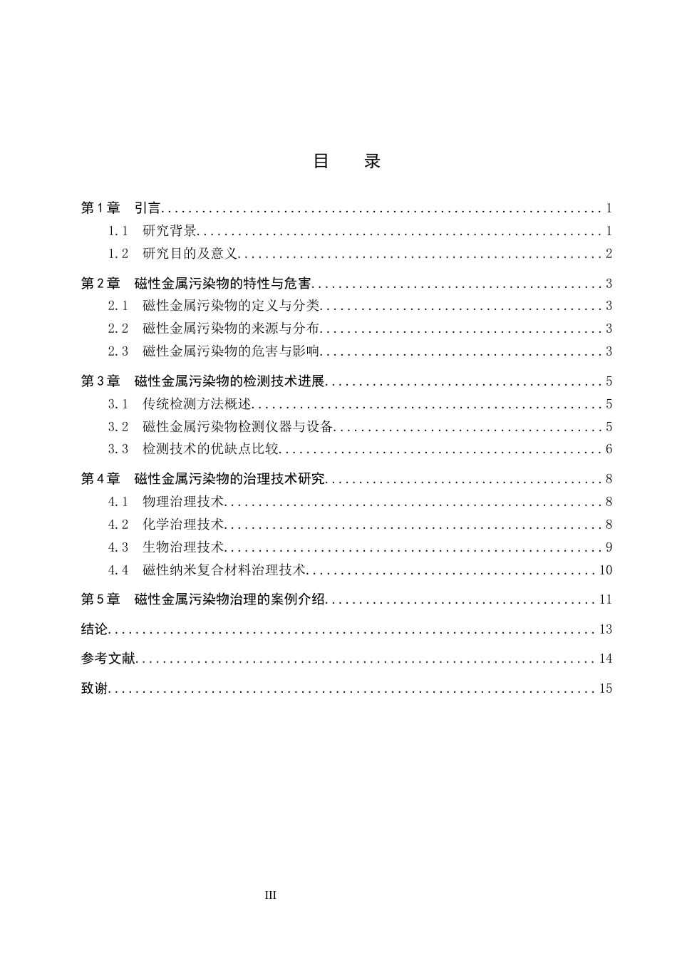 26年WP物理学专业 磁性金属污染物检测与治理的研究进展3.32-AI8.16全日制(11070字).docx_第3页