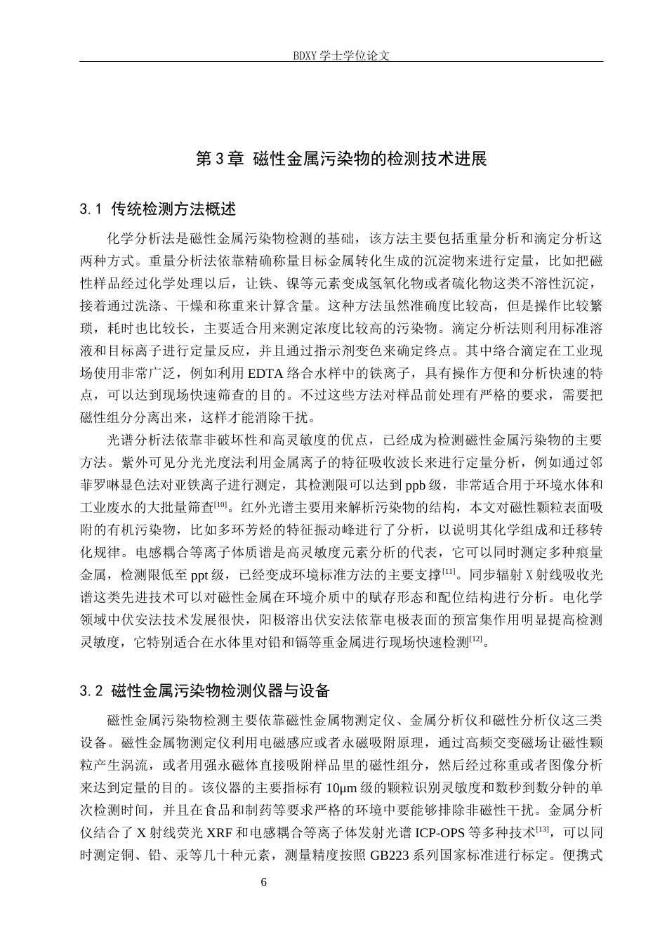 26年WP物理学专业 磁性金属污染物检测与治理的研究进展3.32-AI8.16全日制(11070字).docx_第9页