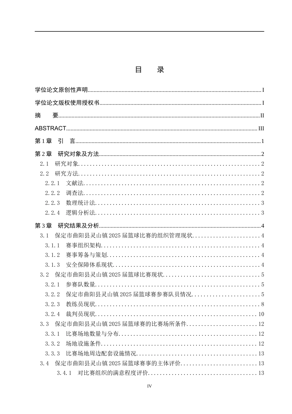 26年WP体育教育 保定市曲阳县灵山镇2025届篮球比赛开展现状及调查研究3.44-AI7.61全日制(17034字).docx_第3页