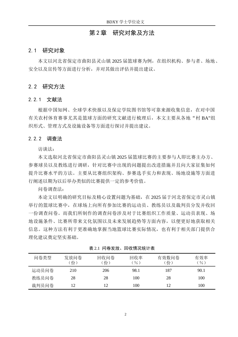 26年WP体育教育 保定市曲阳县灵山镇2025届篮球比赛开展现状及调查研究3.44-AI7.61全日制(17034字).docx_第6页