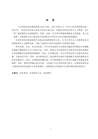 26年WP英语 初中英语非连续性文本阅读教学现状调查研究——以上饶市某中学为例 A Study on the Current Situation of English Non-continuous Texts R 5.97-AI24.42(13971字).doc