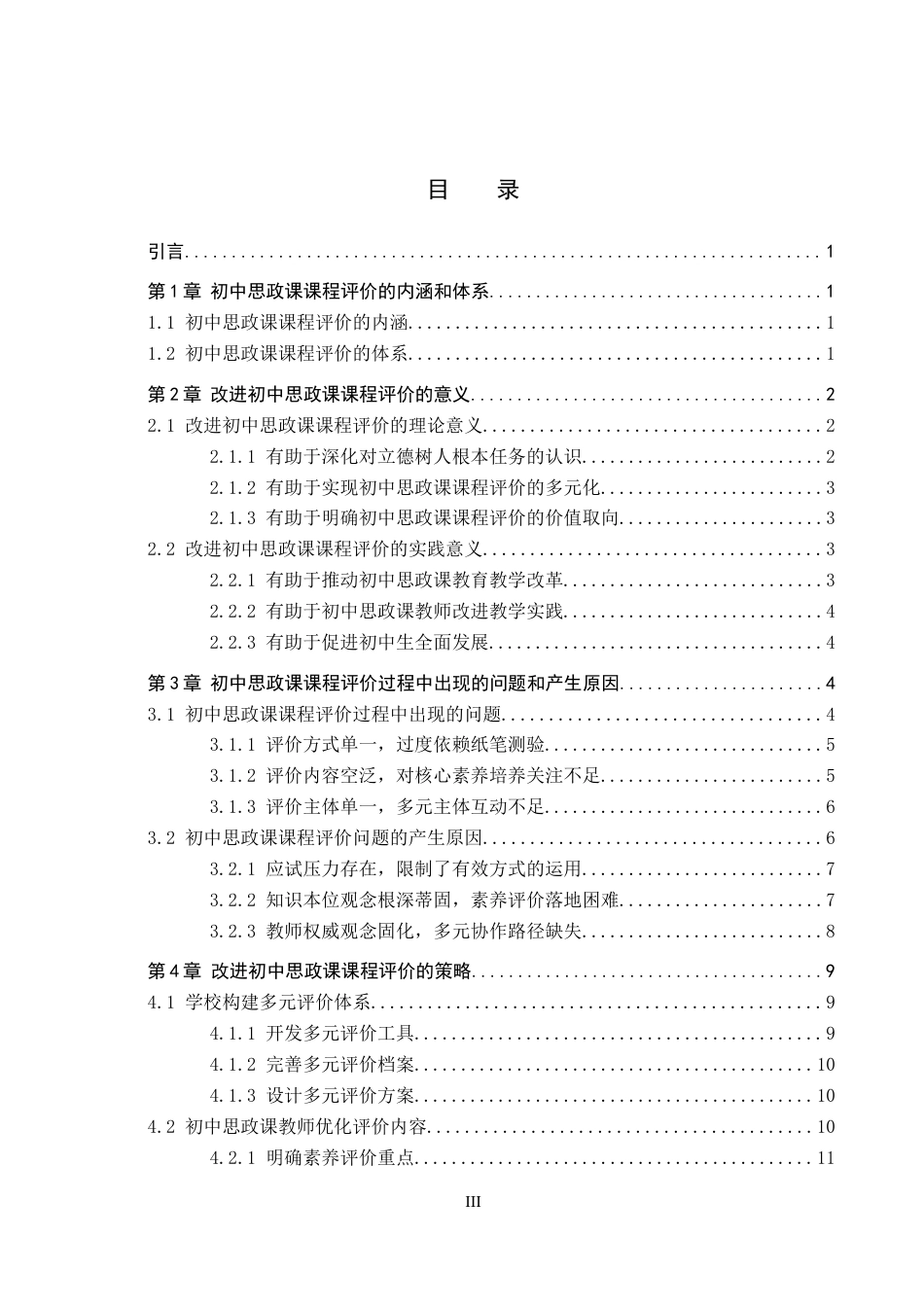26年WP思想政治教育 初中思政课课程评价的问题及改进策略研究-以雄县第三初级实验中学为例7.28-AI14.17全日制(19077字).docx_第4页