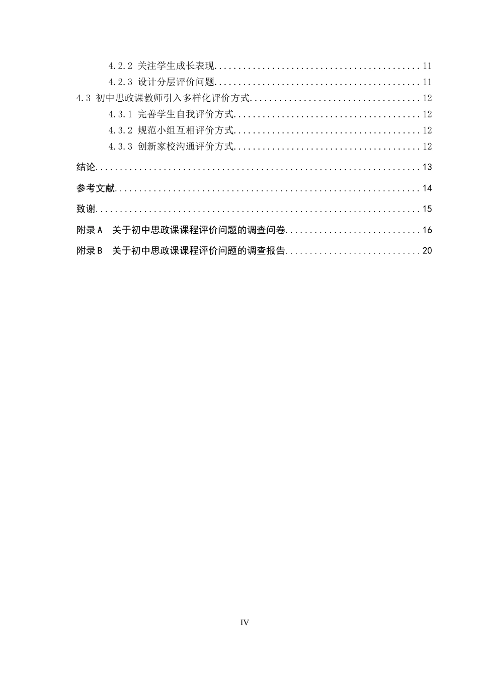 26年WP思想政治教育 初中思政课课程评价的问题及改进策略研究-以雄县第三初级实验中学为例7.28-AI14.17全日制(19077字).docx_第5页