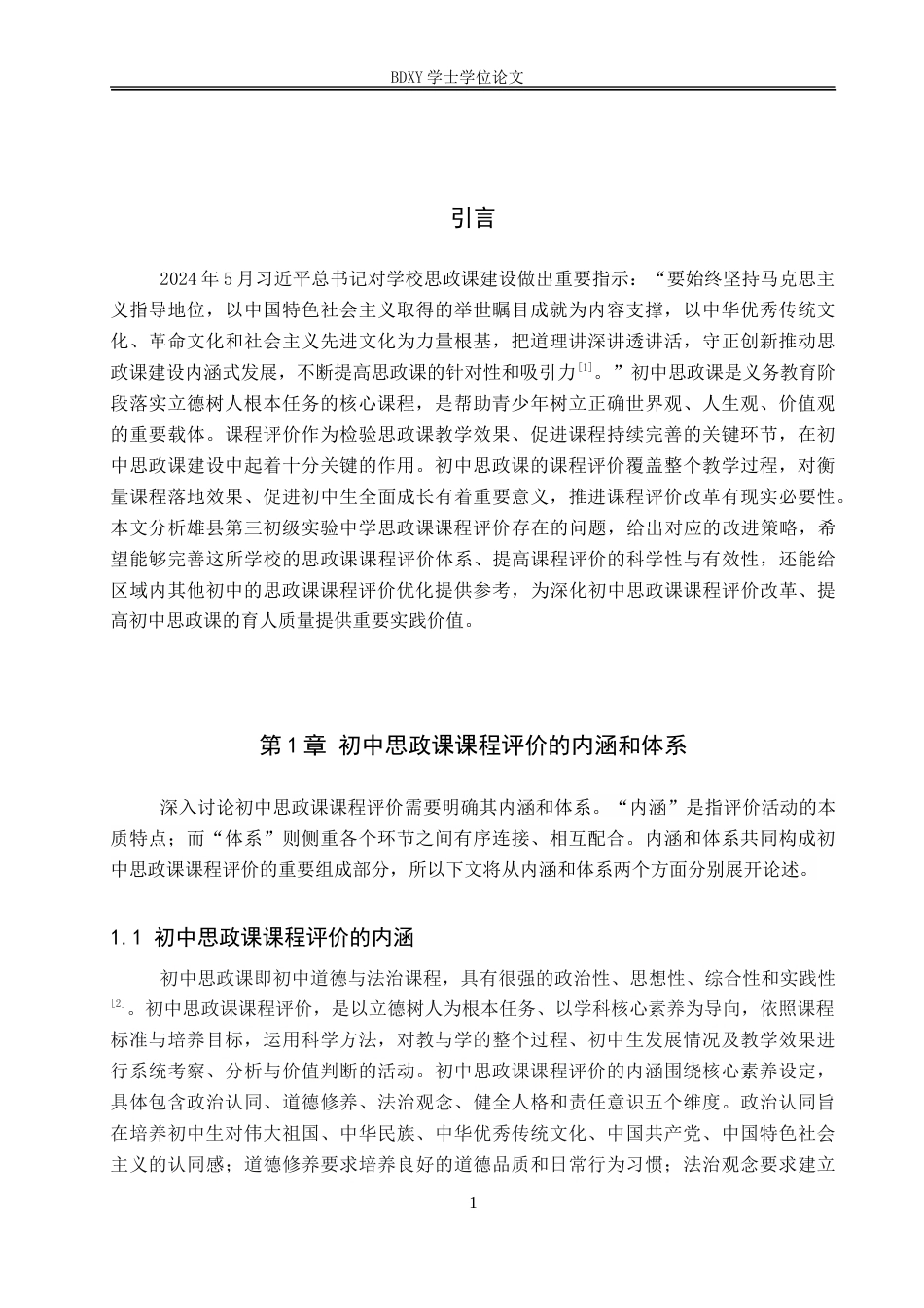 26年WP思想政治教育 初中思政课课程评价的问题及改进策略研究-以雄县第三初级实验中学为例7.28-AI14.17全日制(19077字).docx_第6页