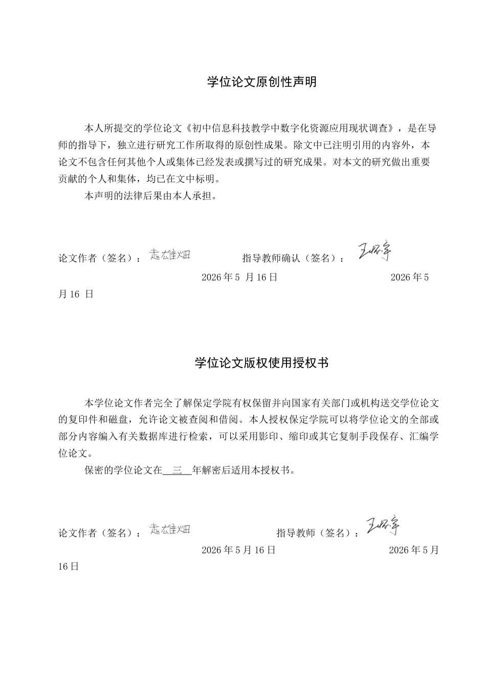 26年WP教育技术学 初中信息科技教学中数字化资源应用现状调查5.74-AI16.82全日制(14673字).docx_第1页