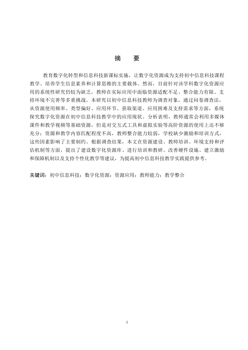 26年WP教育技术学 初中信息科技教学中数字化资源应用现状调查5.74-AI16.82全日制(14673字).docx_第2页