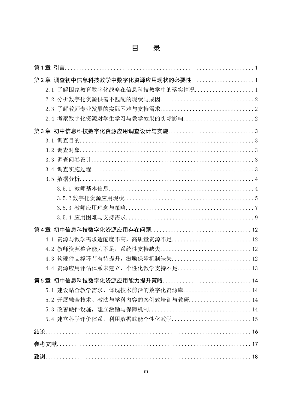 26年WP教育技术学 初中信息科技教学中数字化资源应用现状调查5.74-AI16.82全日制(14673字).docx_第4页