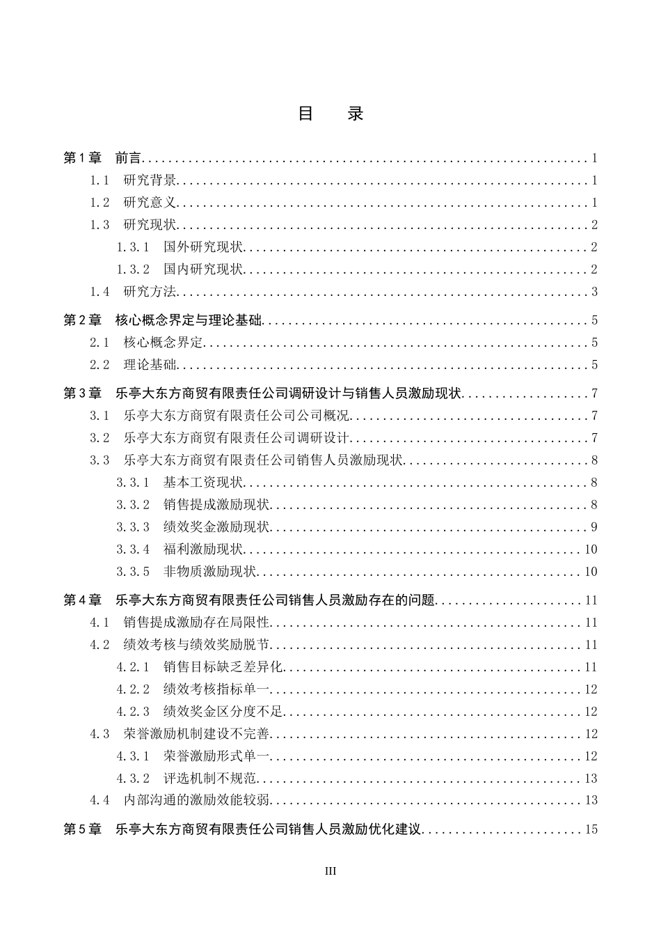 26年WP人力资源管理 乐亭大东方商贸有限责任公司销售人员激励问题分析9.2-AI15.16全日制(19849字).docx_第3页