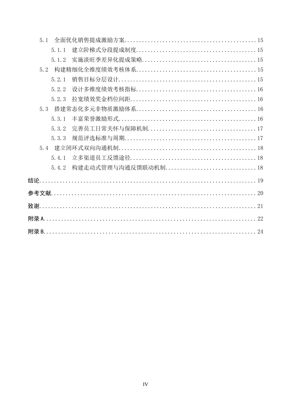 26年WP人力资源管理 乐亭大东方商贸有限责任公司销售人员激励问题分析9.2-AI15.16全日制(19849字).docx_第4页