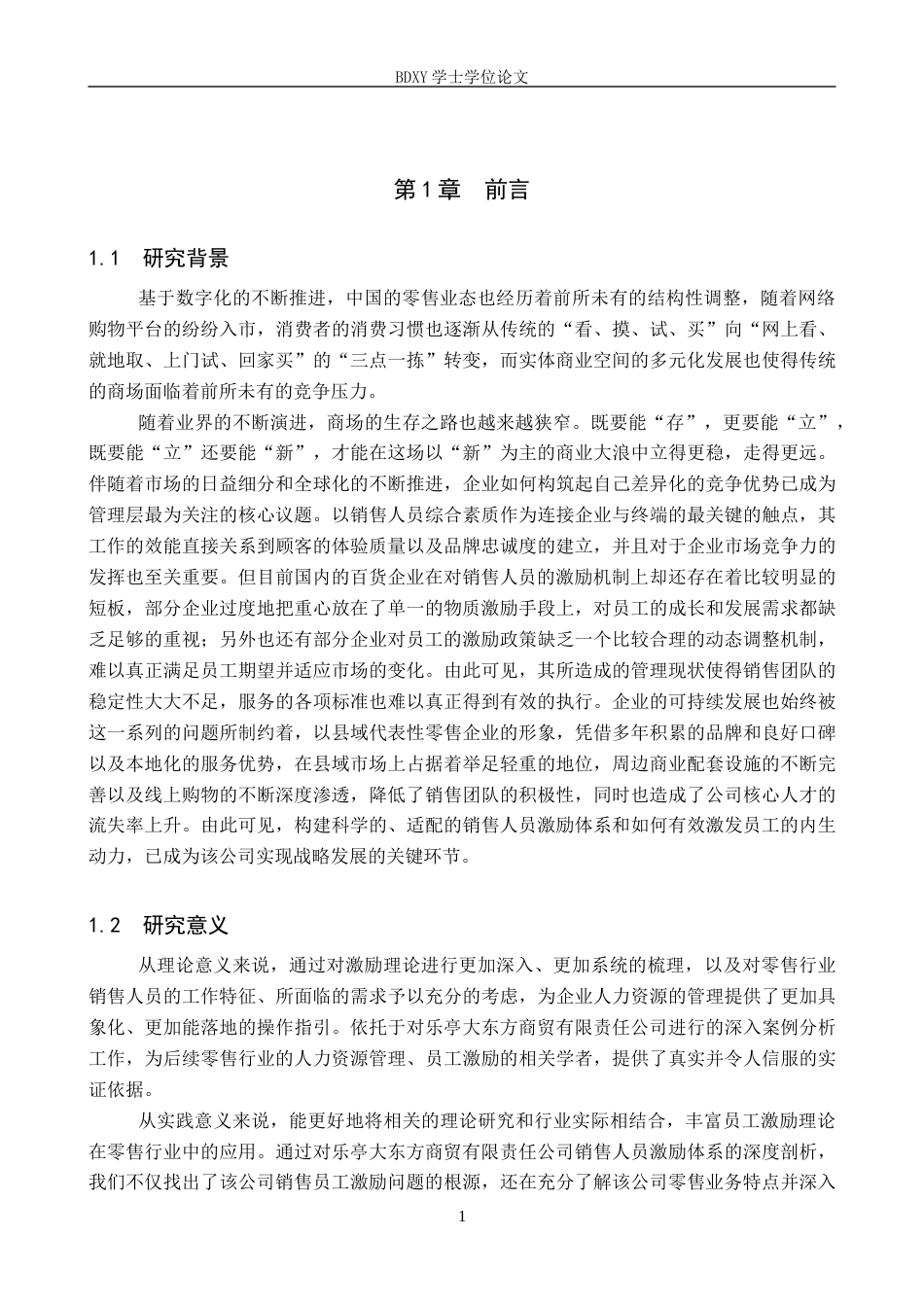 26年WP人力资源管理 乐亭大东方商贸有限责任公司销售人员激励问题分析9.2-AI15.16全日制(19849字).docx_第5页