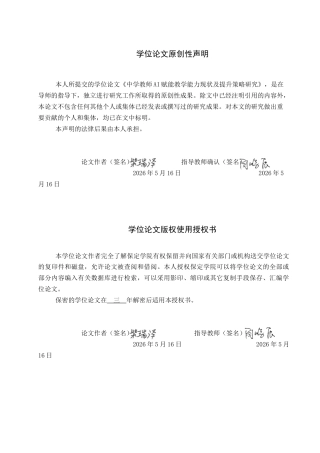 26年WP教育技术学 中学教师AI赋能教学能力现状及提升策略研究7.68-AI5.49全日制(13970字).docx