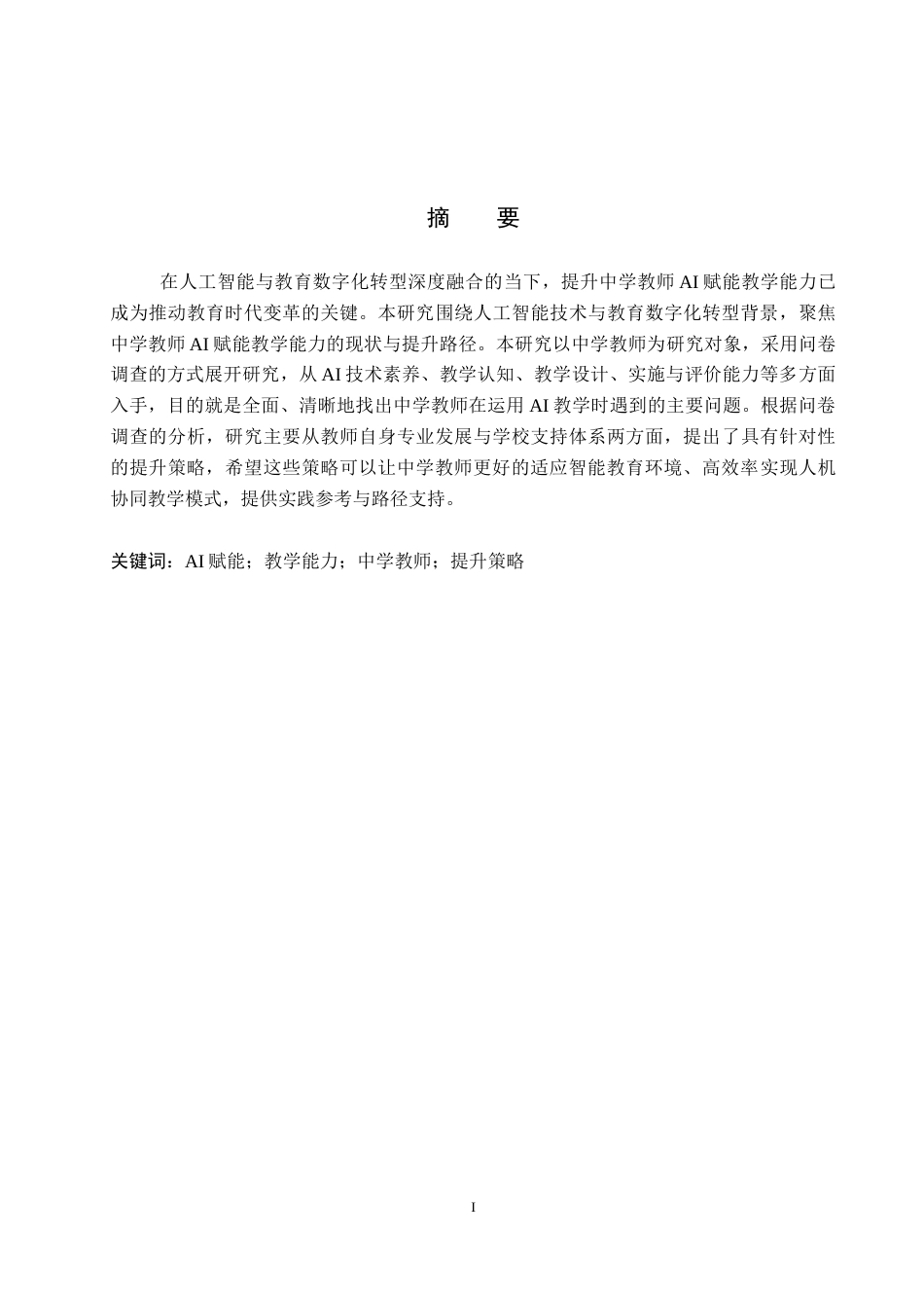 26年WP教育技术学 中学教师AI赋能教学能力现状及提升策略研究7.68-AI5.49全日制(13970字).docx_第2页