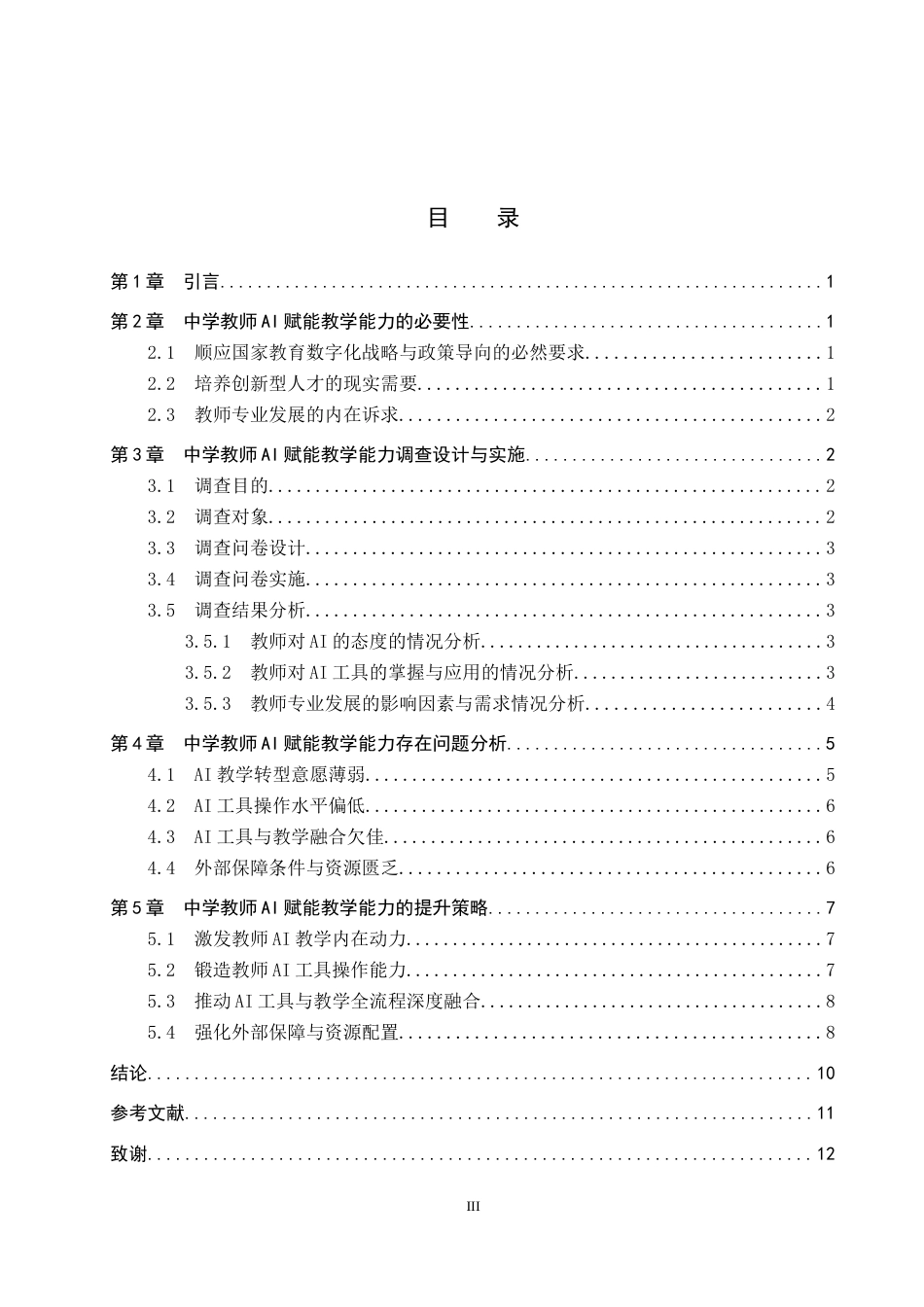 26年WP教育技术学 中学教师AI赋能教学能力现状及提升策略研究7.68-AI5.49全日制(13970字).docx_第4页