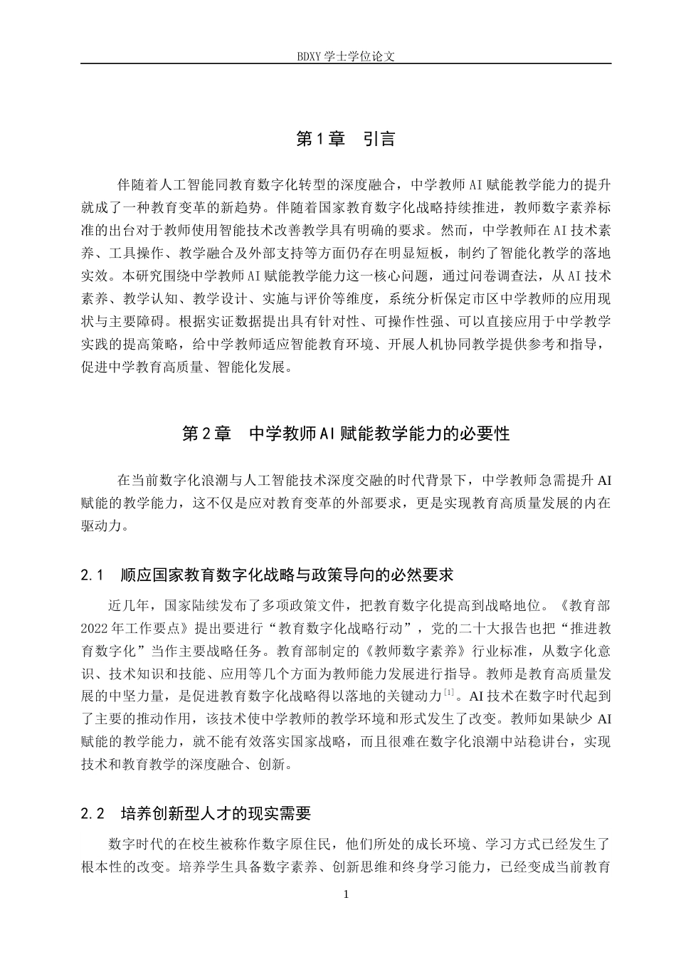 26年WP教育技术学 中学教师AI赋能教学能力现状及提升策略研究7.68-AI5.49全日制(13970字).docx_第6页