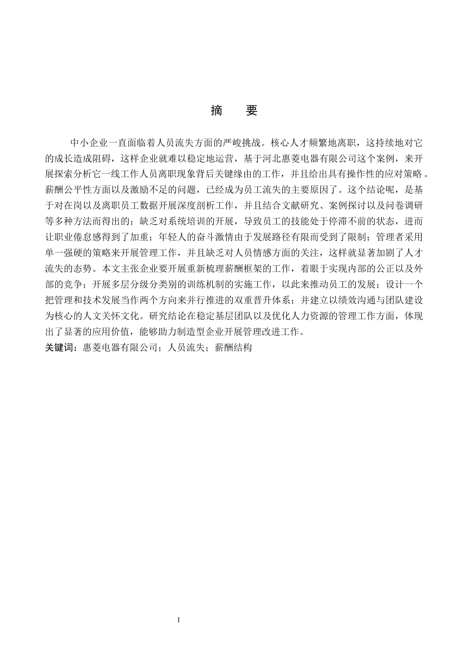 26年WP人力资源管理 河北惠菱电器有限公司人员流失现状及对策研究11.09-AI5.6全日制(17603字).docx_第1页