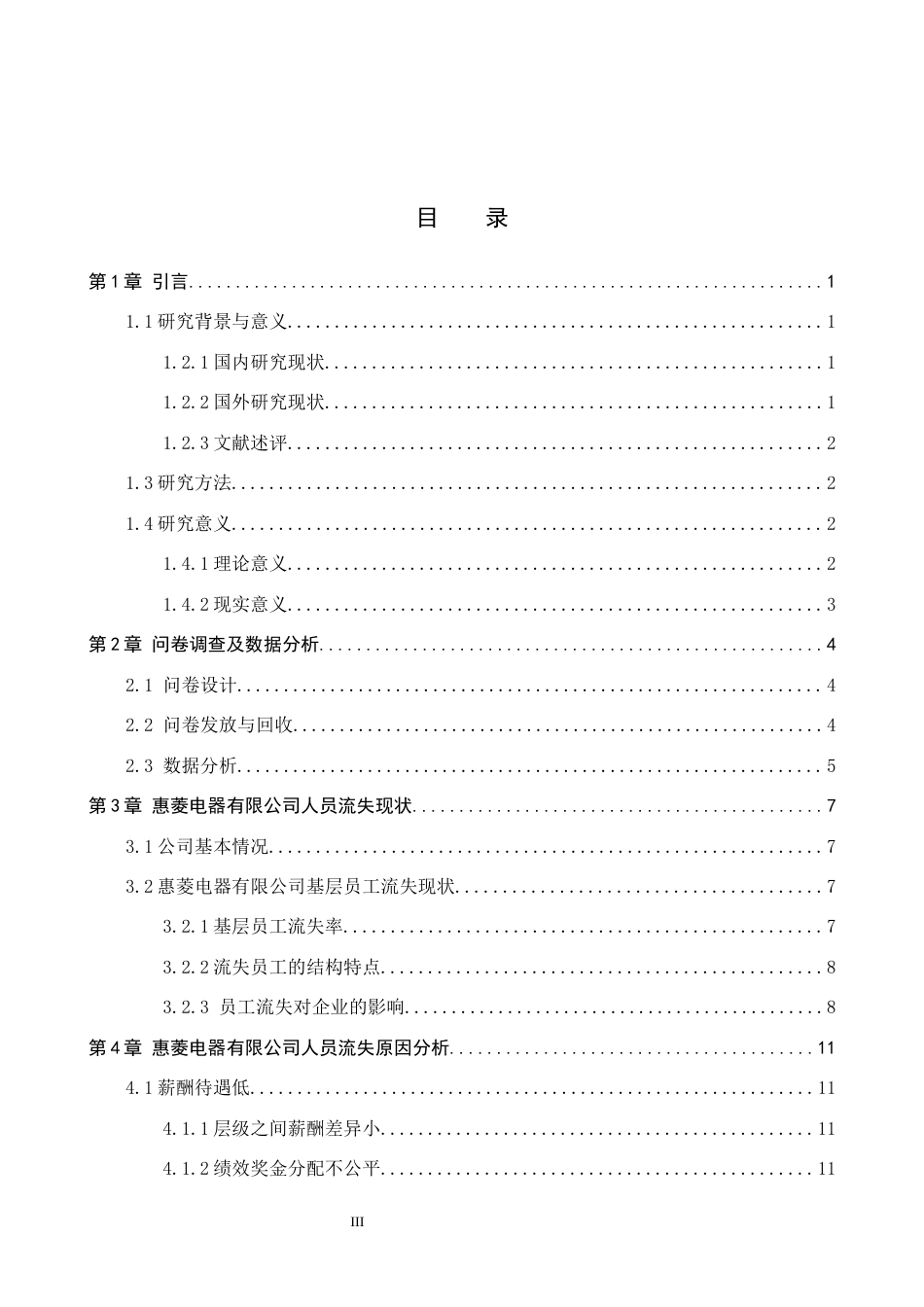 26年WP人力资源管理 河北惠菱电器有限公司人员流失现状及对策研究11.09-AI5.6全日制(17603字).docx_第3页
