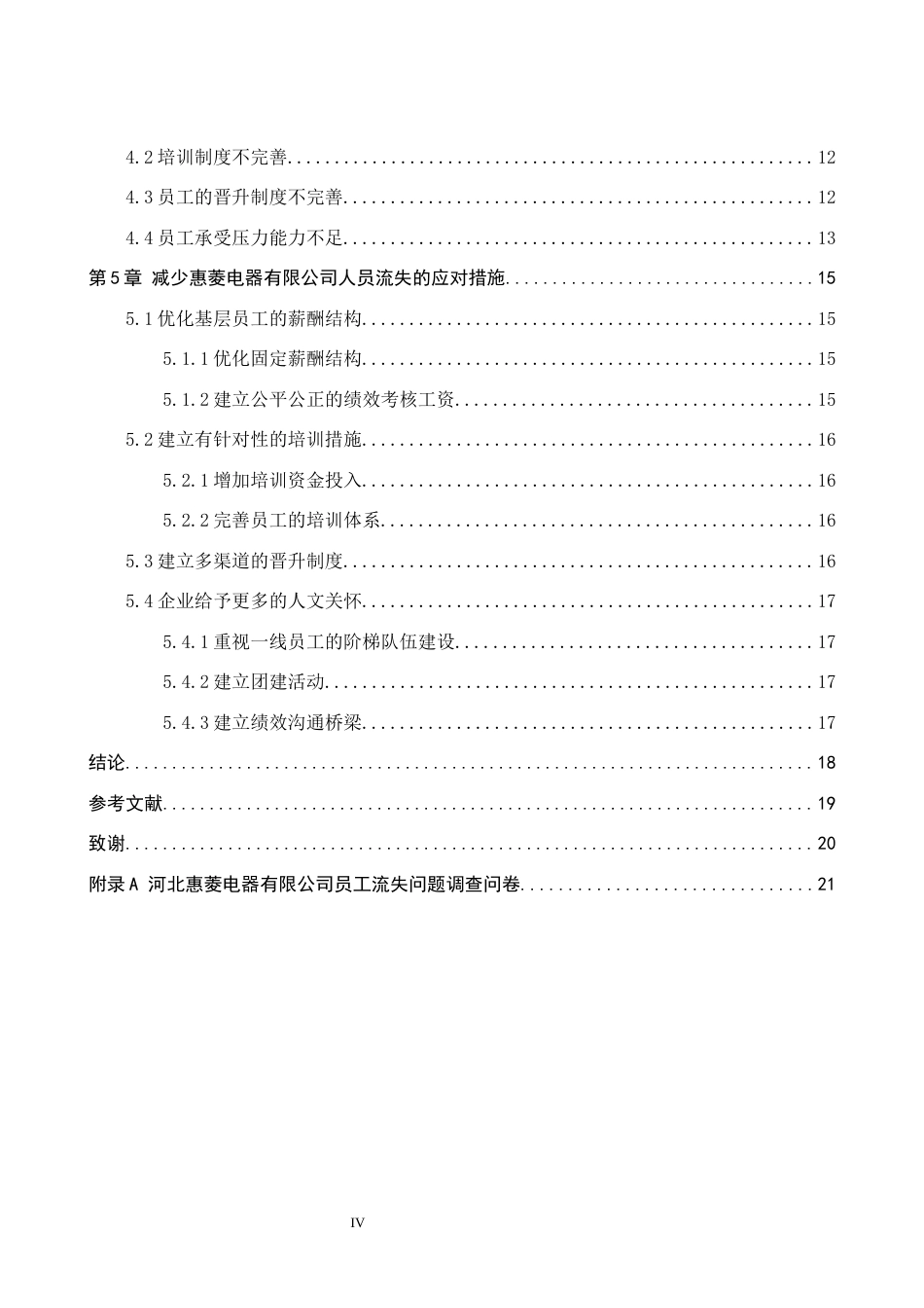 26年WP人力资源管理 河北惠菱电器有限公司人员流失现状及对策研究11.09-AI5.6全日制(17603字).docx_第4页