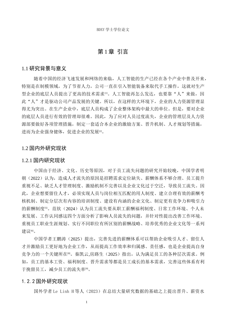 26年WP人力资源管理 河北惠菱电器有限公司人员流失现状及对策研究11.09-AI5.6全日制(17603字).docx_第5页
