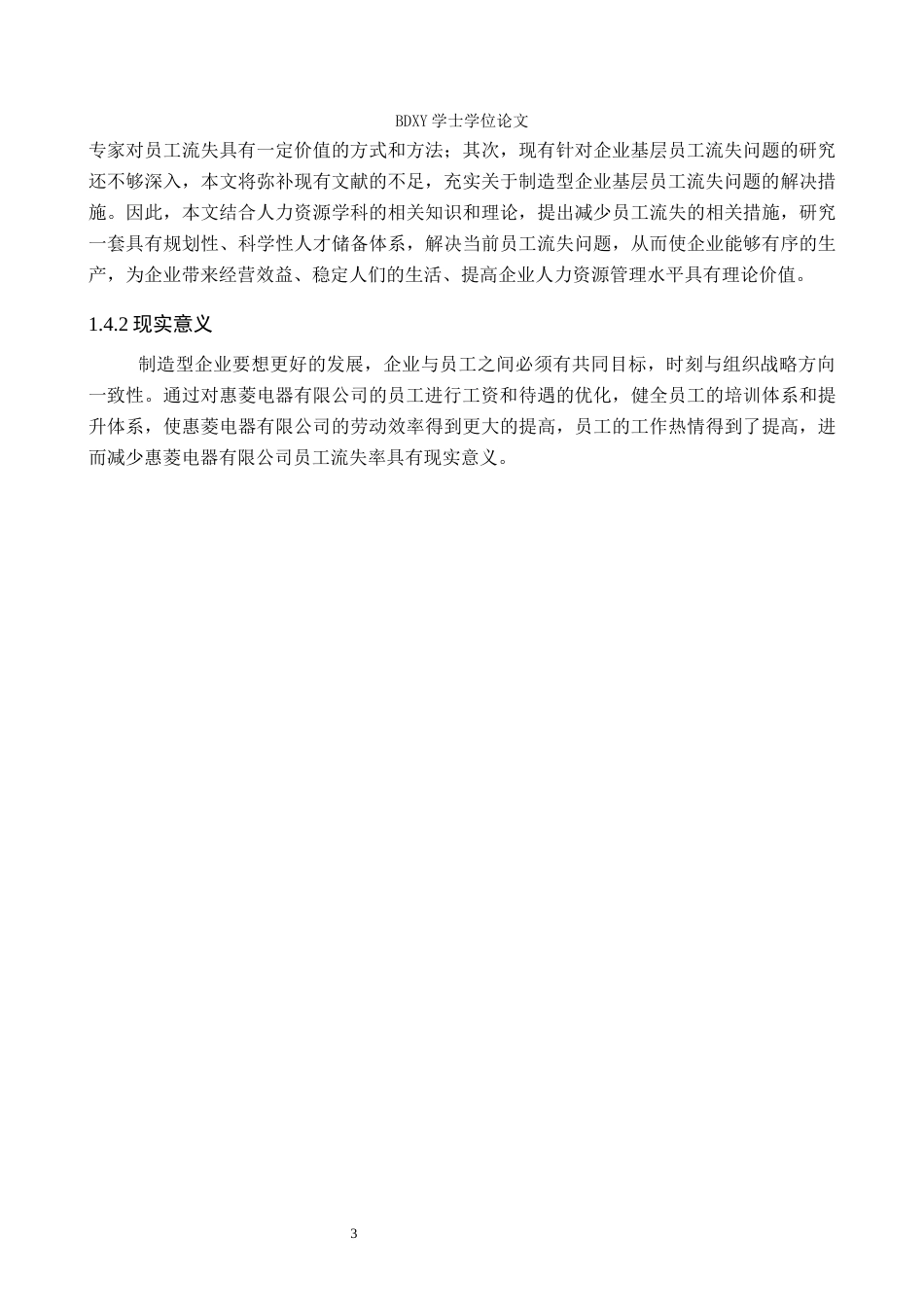 26年WP人力资源管理 河北惠菱电器有限公司人员流失现状及对策研究11.09-AI5.6全日制(17603字).docx_第7页