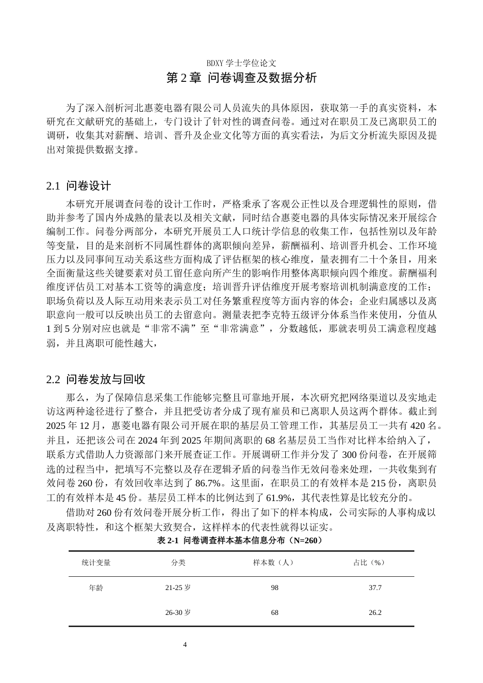26年WP人力资源管理 河北惠菱电器有限公司人员流失现状及对策研究11.09-AI5.6全日制(17603字).docx_第8页