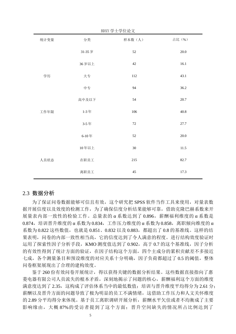 26年WP人力资源管理 河北惠菱电器有限公司人员流失现状及对策研究11.09-AI5.6全日制(17603字).docx_第9页