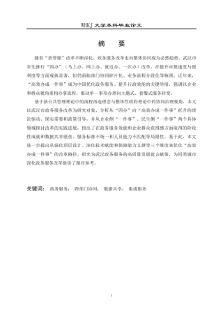 26年WP行政管理 武汉政务服务从“四办”到“高效办成一件事”的路径研究18.49-AI40.74全日(23471字).docx