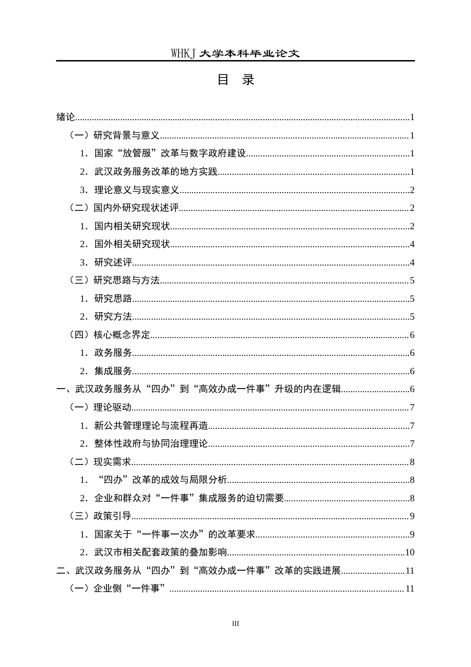 26年WP行政管理 武汉政务服务从“四办”到“高效办成一件事”的路径研究18.49-AI40.74全日(23471字).docx_第3页