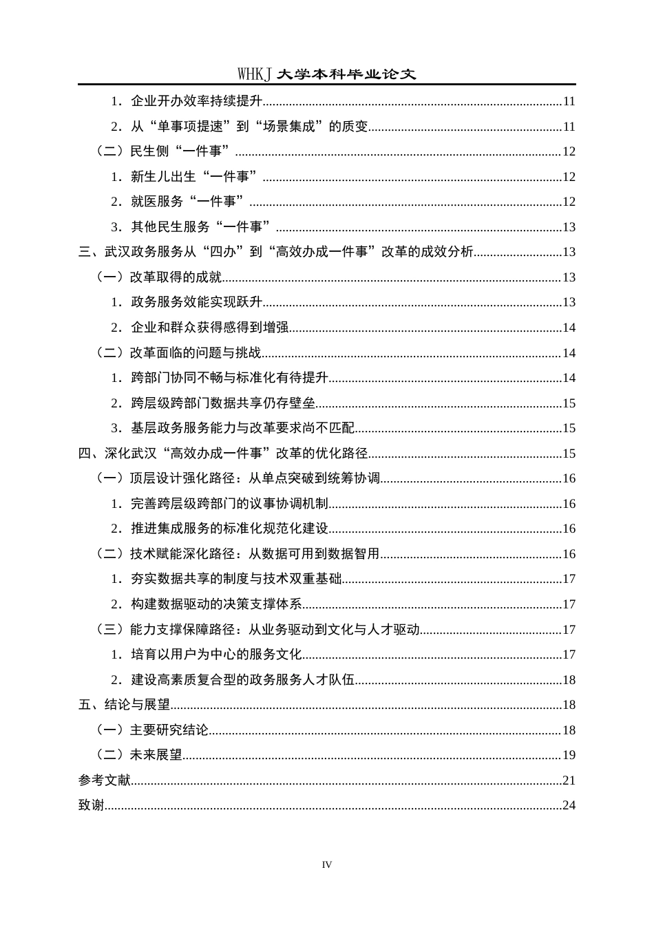 26年WP行政管理 武汉政务服务从“四办”到“高效办成一件事”的路径研究18.49-AI40.74全日(23471字).docx_第4页