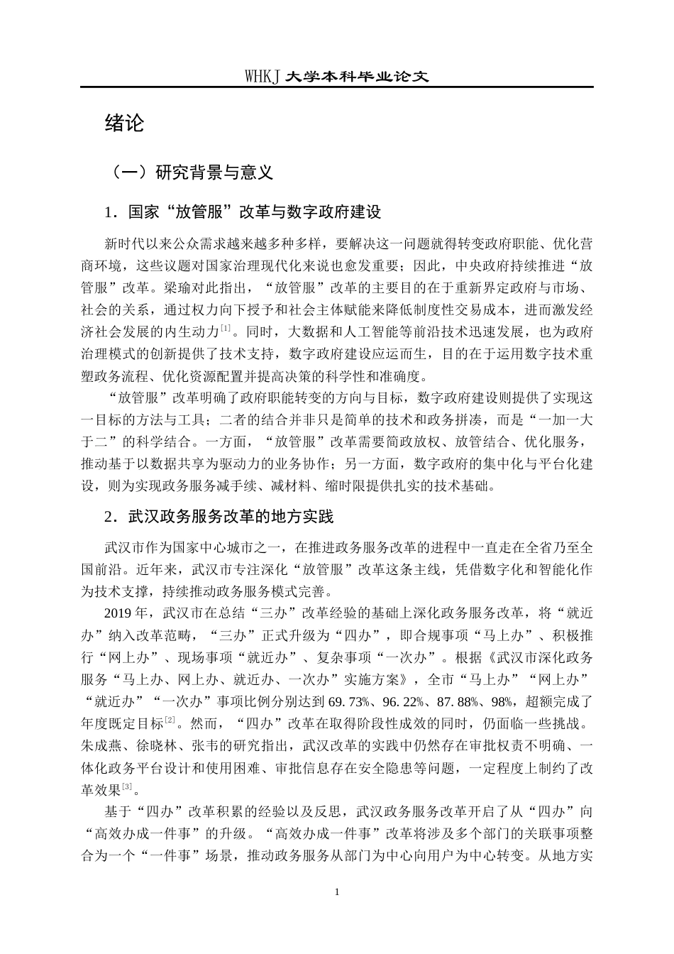 26年WP行政管理 武汉政务服务从“四办”到“高效办成一件事”的路径研究18.49-AI40.74全日(23471字).docx_第6页