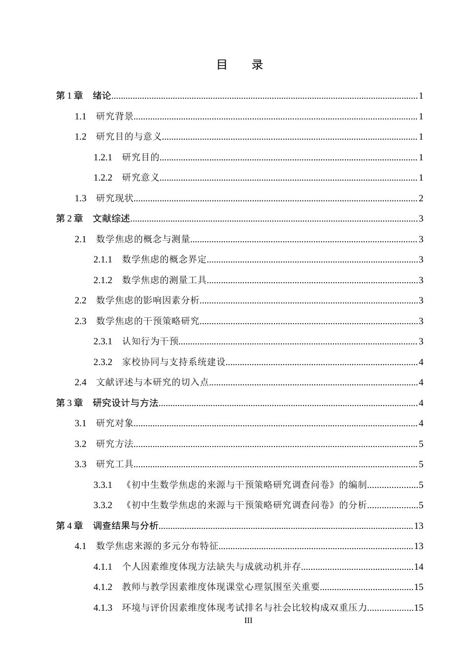26年WP数学与应用数学 初中生数学焦虑的来源与干预策略研究4.33-AI0.48全日制(14760字).docx_第3页