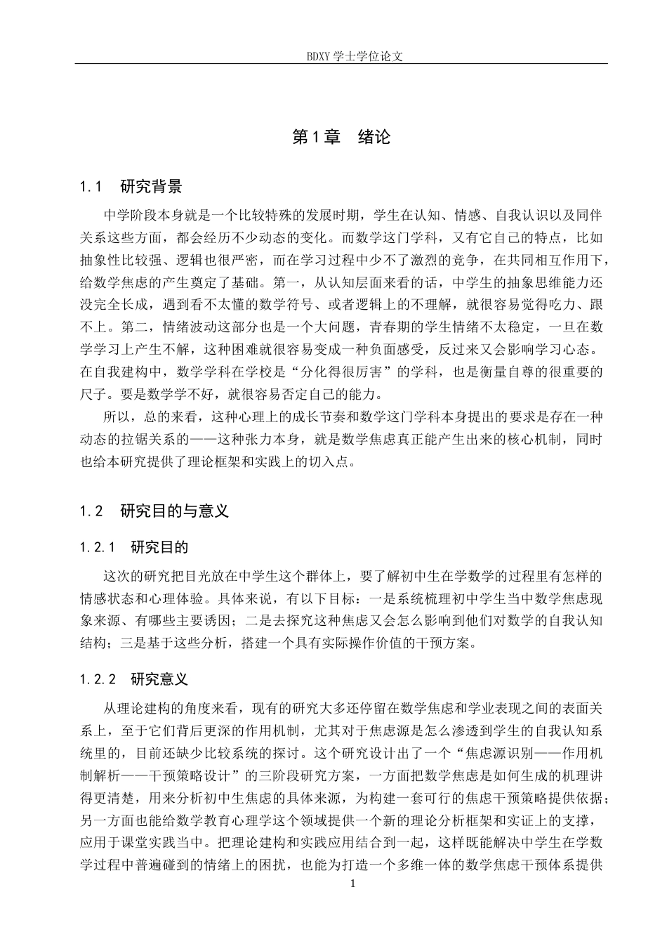 26年WP数学与应用数学 初中生数学焦虑的来源与干预策略研究4.33-AI0.48全日制(14760字).docx_第5页