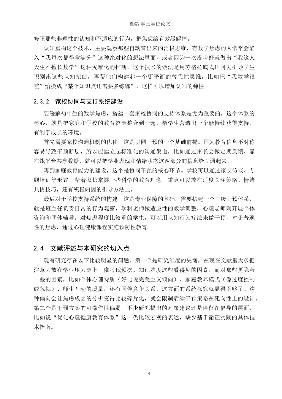 26年WP数学与应用数学 初中生数学焦虑的来源与干预策略研究4.33-AI0.48全日制(14760字).docx_第8页