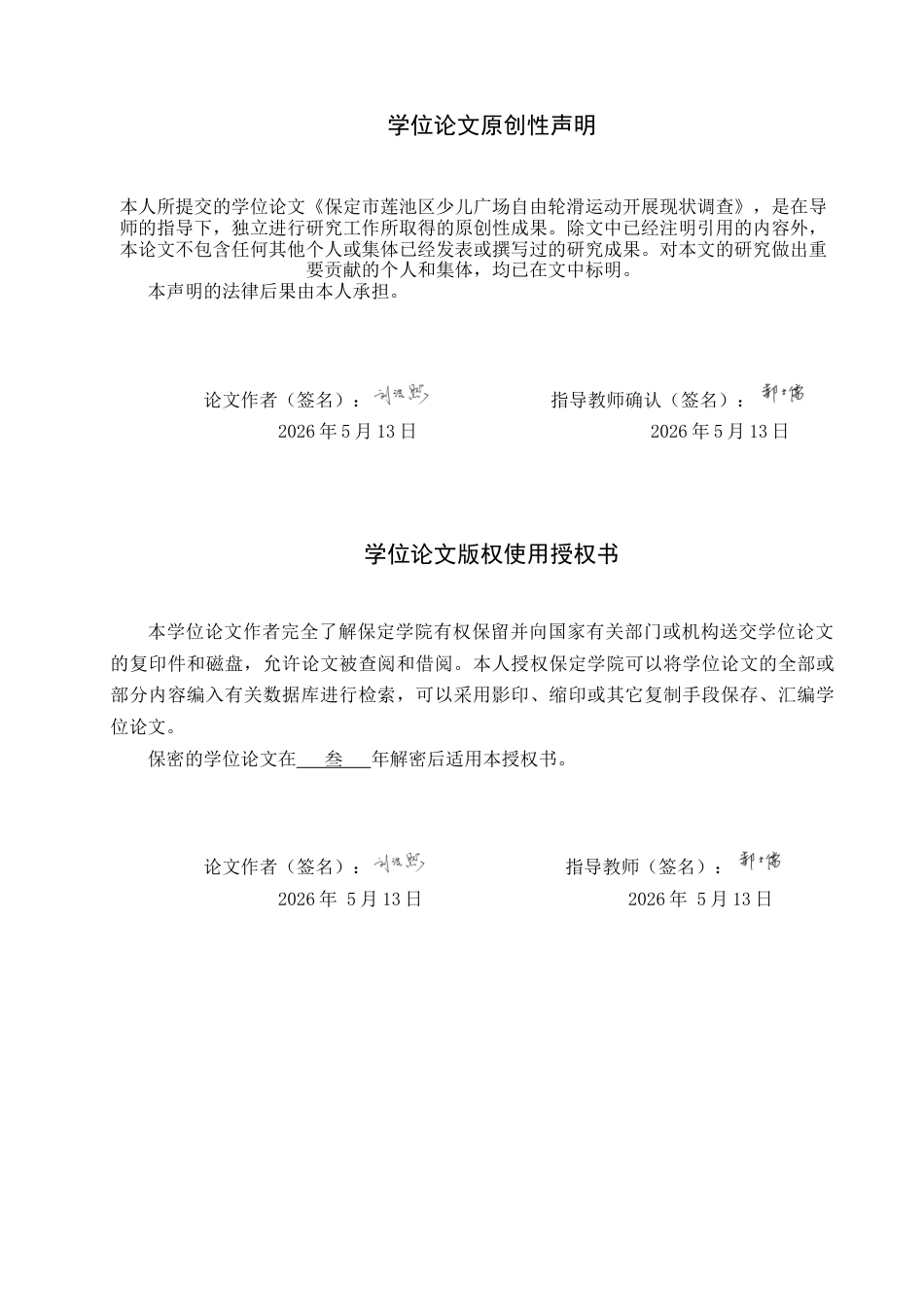 26年WP休闲体育 保定市莲池区少儿广场自由轮滑运动开展现状调查8.15-AI4.32全日制(13678字).docx_第1页