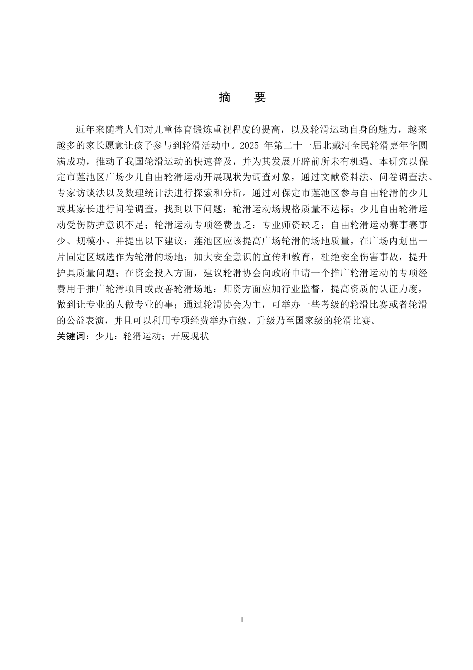 26年WP休闲体育 保定市莲池区少儿广场自由轮滑运动开展现状调查8.15-AI4.32全日制(13678字).docx_第2页
