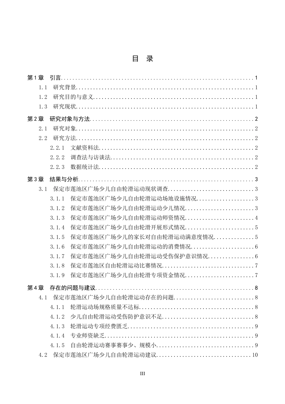 26年WP休闲体育 保定市莲池区少儿广场自由轮滑运动开展现状调查8.15-AI4.32全日制(13678字).docx_第4页