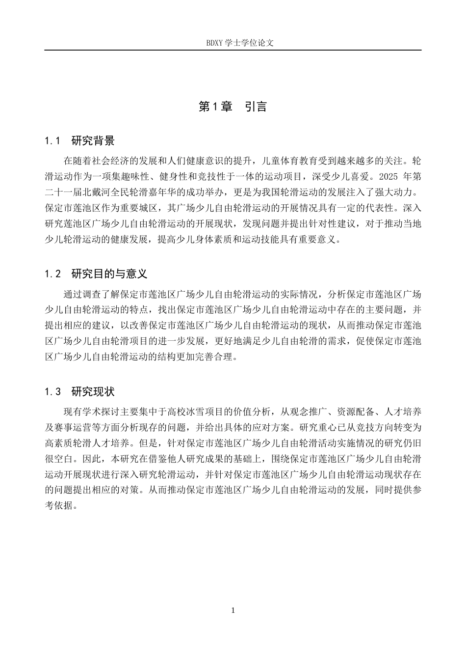 26年WP休闲体育 保定市莲池区少儿广场自由轮滑运动开展现状调查8.15-AI4.32全日制(13678字).docx_第6页