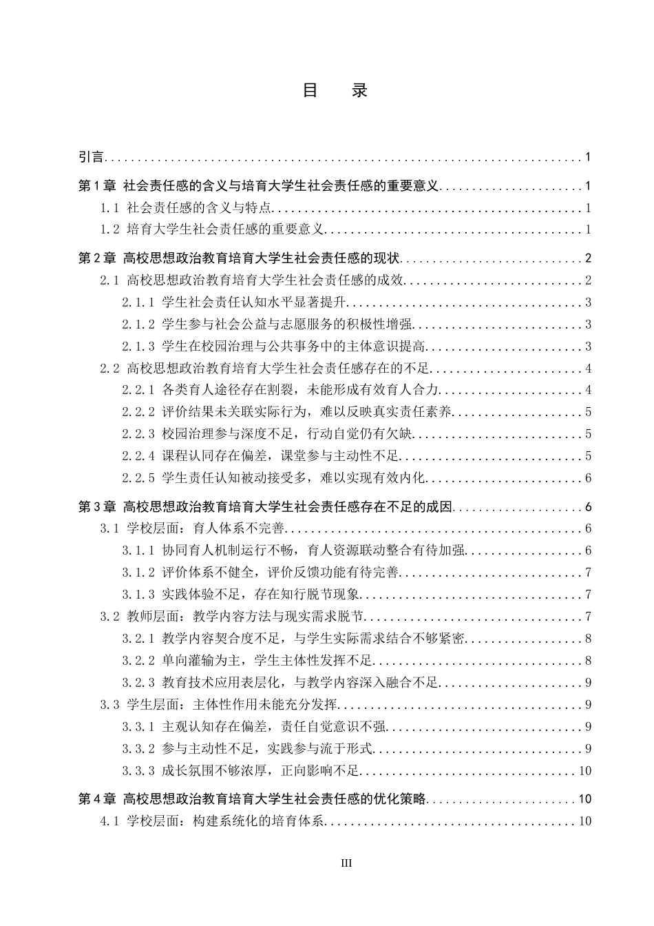 26年WP思想政治教育 高校思想政治教育培育大学生社会责任感的现状与策略研究——以保定学院为例6.36-AI15.21全日制(22265字).docx_第4页