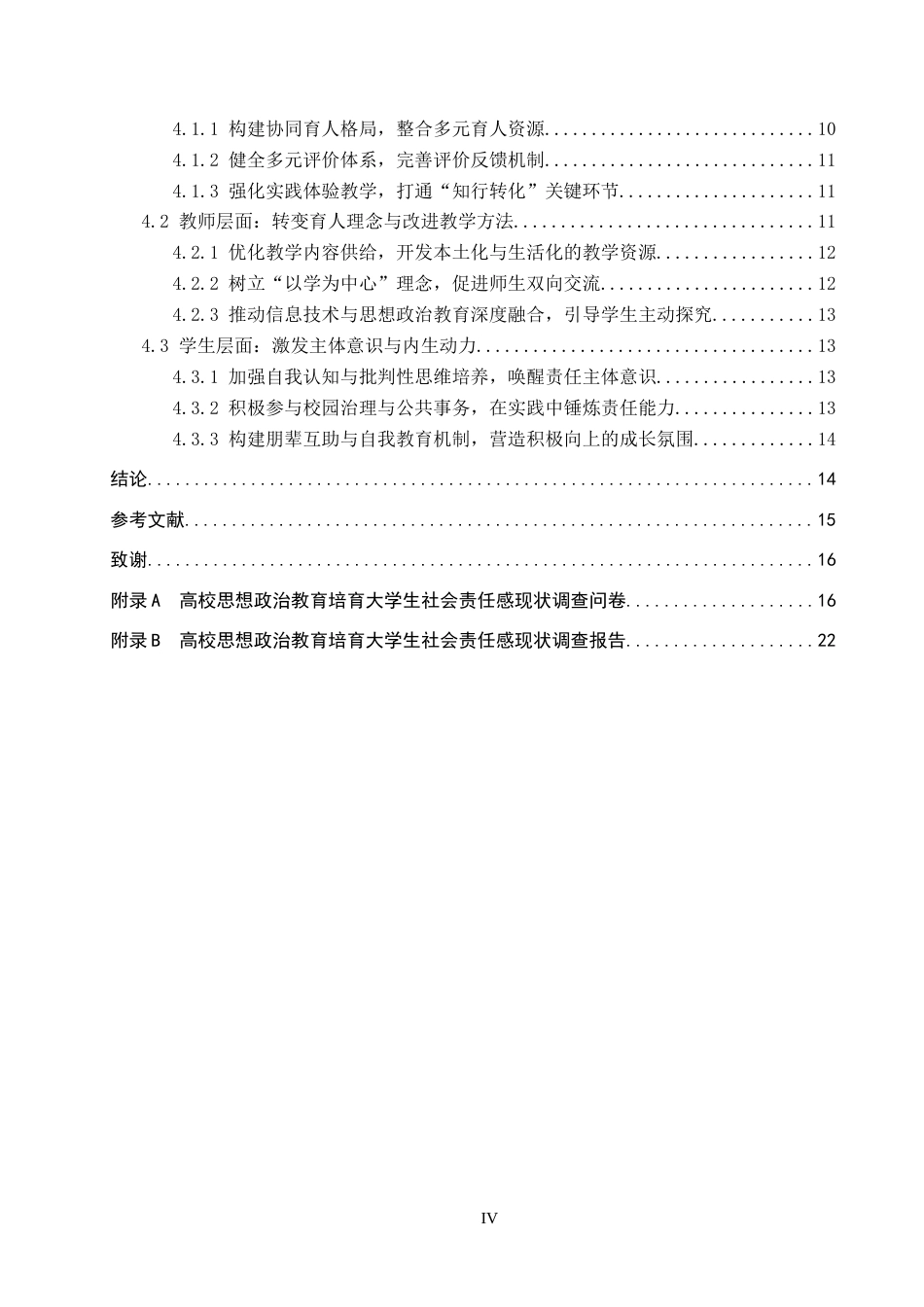 26年WP思想政治教育 高校思想政治教育培育大学生社会责任感的现状与策略研究——以保定学院为例6.36-AI15.21全日制(22265字).docx_第5页