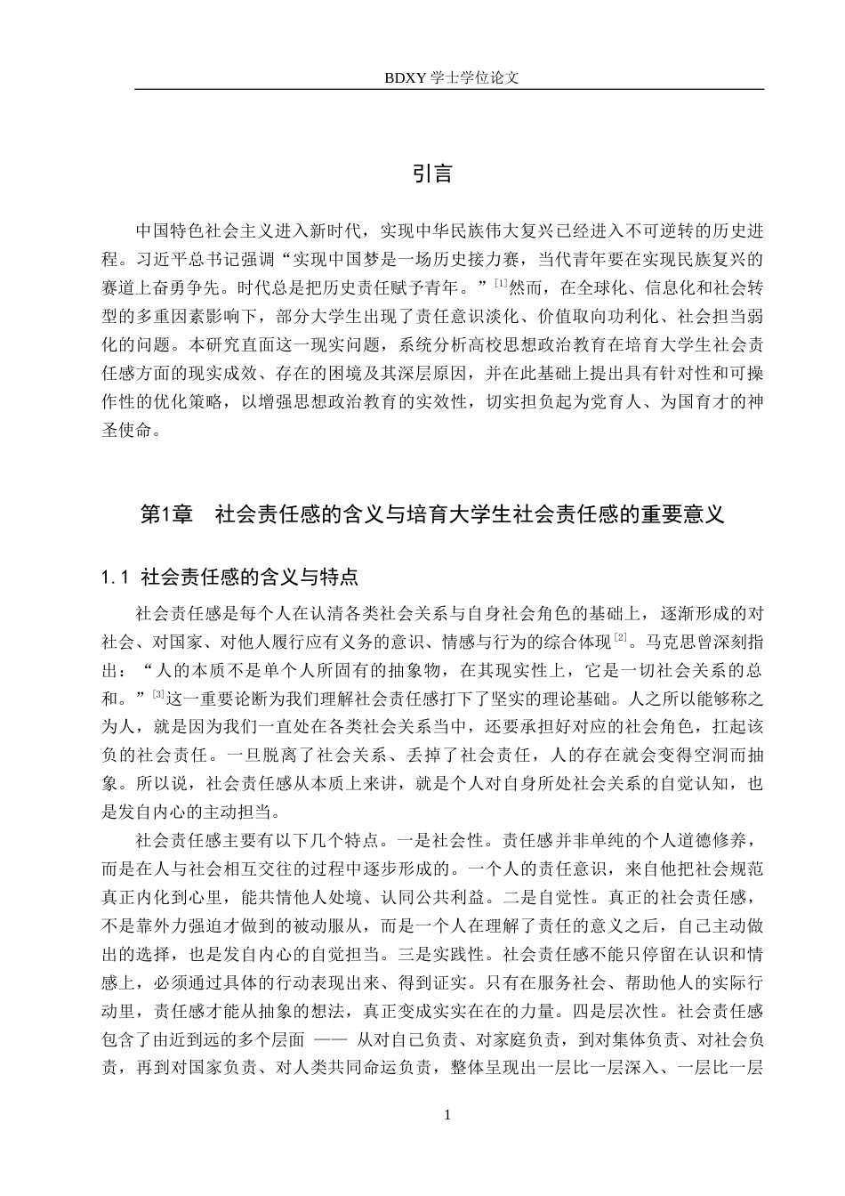 26年WP思想政治教育 高校思想政治教育培育大学生社会责任感的现状与策略研究——以保定学院为例6.36-AI15.21全日制(22265字).docx_第6页