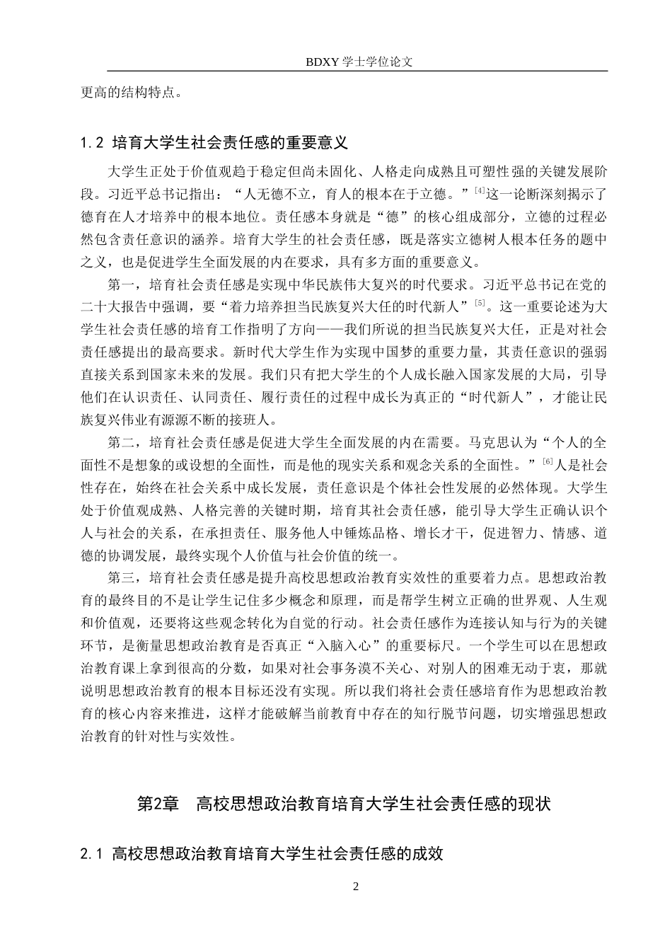 26年WP思想政治教育 高校思想政治教育培育大学生社会责任感的现状与策略研究——以保定学院为例6.36-AI15.21全日制(22265字).docx_第7页